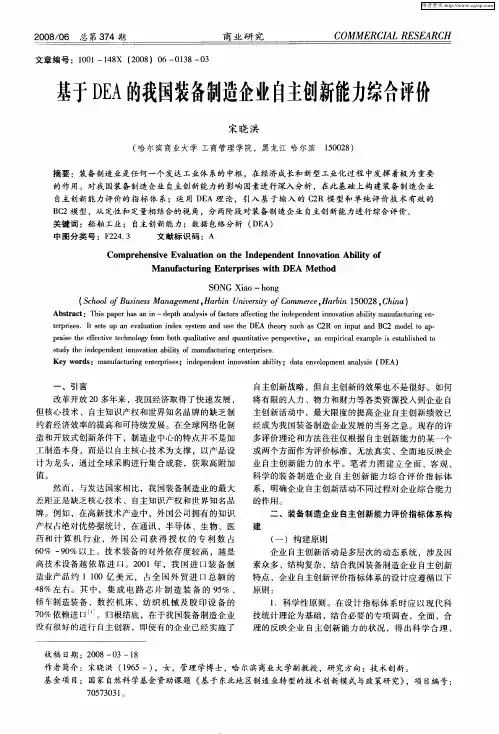 基于DEA的我国装备制造企业自主创新能力综合评价