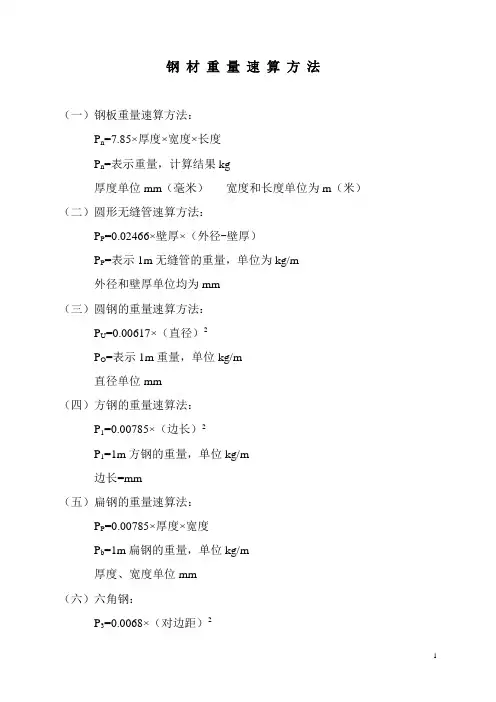 钢材重量速算方法