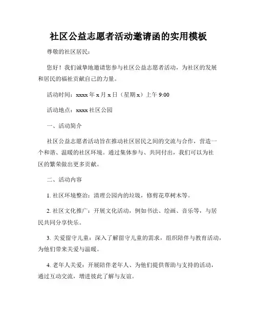 社区公益志愿者活动邀请函的实用模板