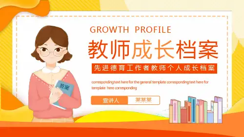先进德育工作者教师个人成长档案PPT模板
