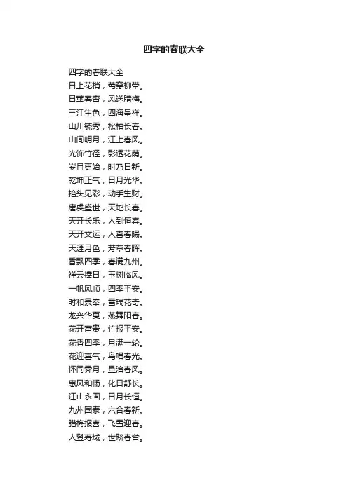 四字的春联大全