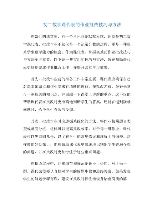 初二数学课代表的作业批改技巧与方法