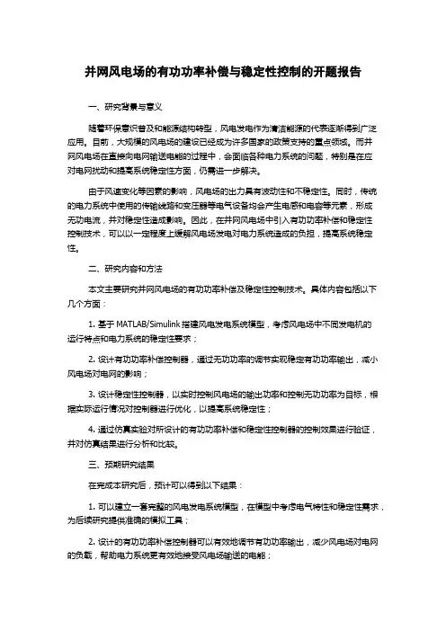 并网风电场的有功功率补偿与稳定性控制的开题报告