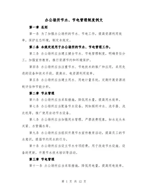 办公场所节水、节电管理制度例文(4篇)