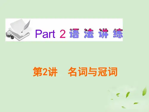 广东省高考英语一轮总复习 第2讲 名词与冠词课件 北师大版 新课标