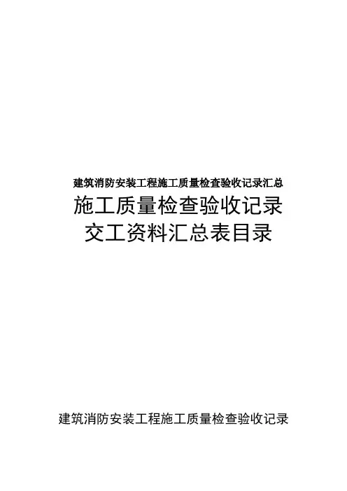 建筑消防安装工程施工质量检查验收记录汇总