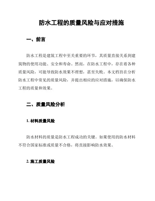 防水工程的质量风险与应对措施