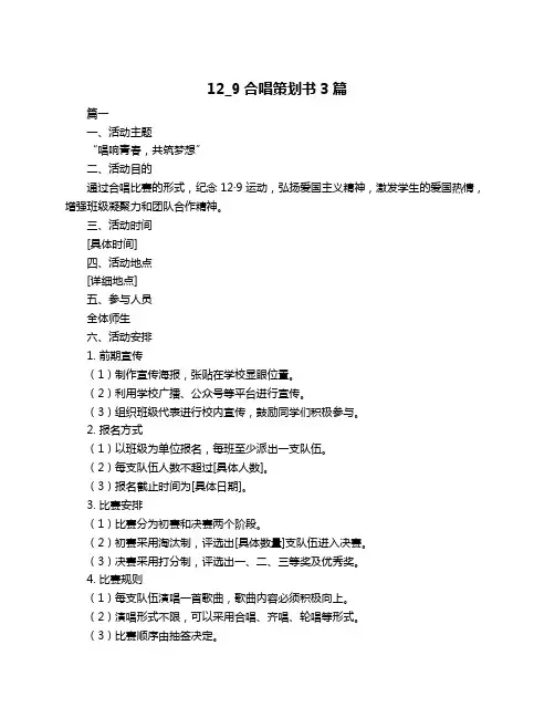 12_9合唱策划书3篇