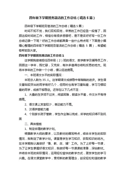 四年级下学期班务简洁的工作总结（精选5篇）