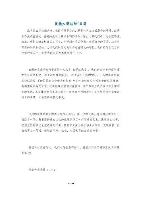 技能大赛总结15篇