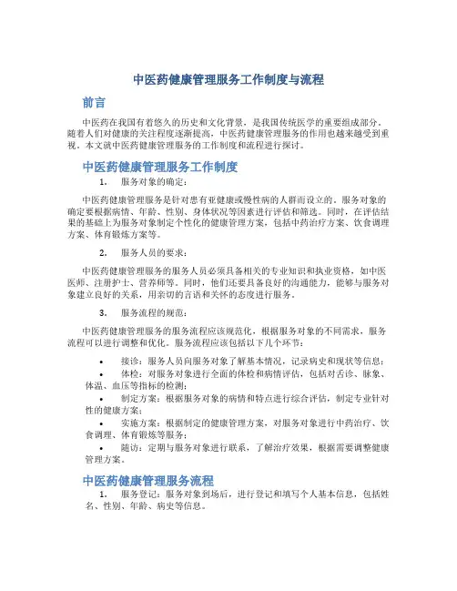 中医药健康管理服务工作制度与流程
