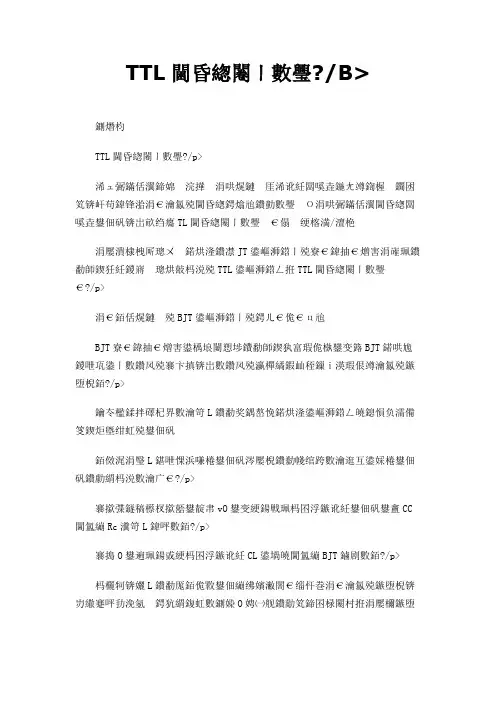TTL逻辑门电路