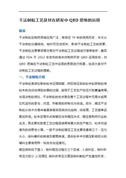 干法制粒工艺及其在研发中QBD思维的运用