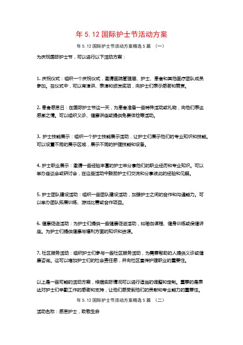 年5.12国际护士节活动方案5篇