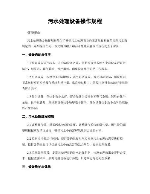 污水处理设备操作规程