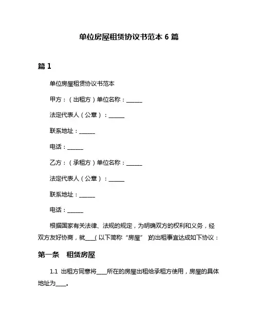 单位房屋租赁协议书范本6篇