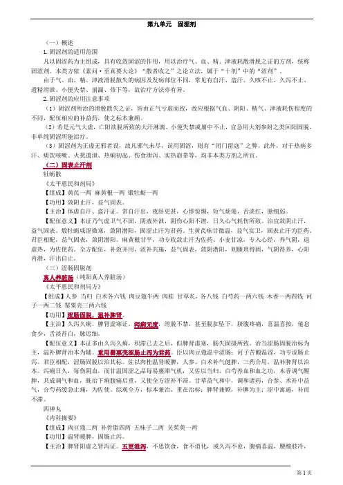 中医(专长)-方剂学-固涩剂
