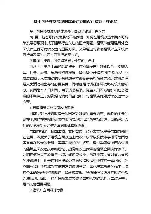 基于可持续发展观的建筑外立面设计建筑工程论文