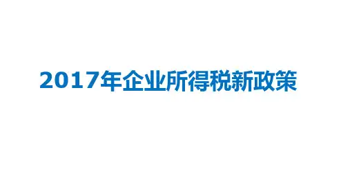 2017年企业所得税政策2018-04-21
