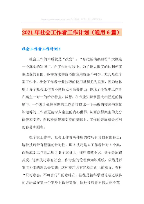 2021年社会工作者工作计划(通用6篇)