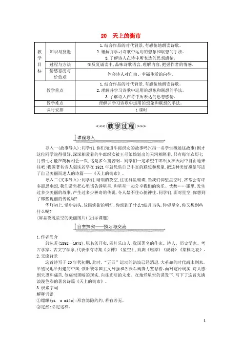 部编版2020七年级语文上册 第六单元 第20课《天上的街市》教案 新人教版