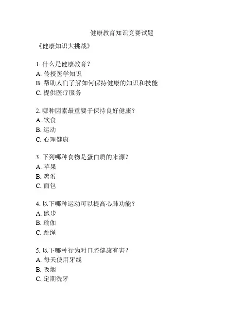健康教育知识竞赛试题