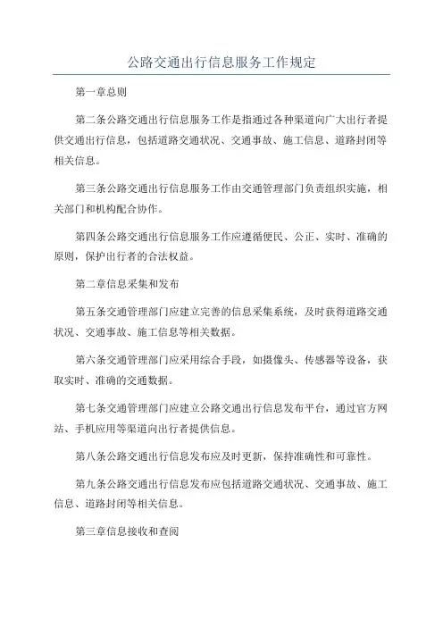 公路交通出行信息服务工作规定