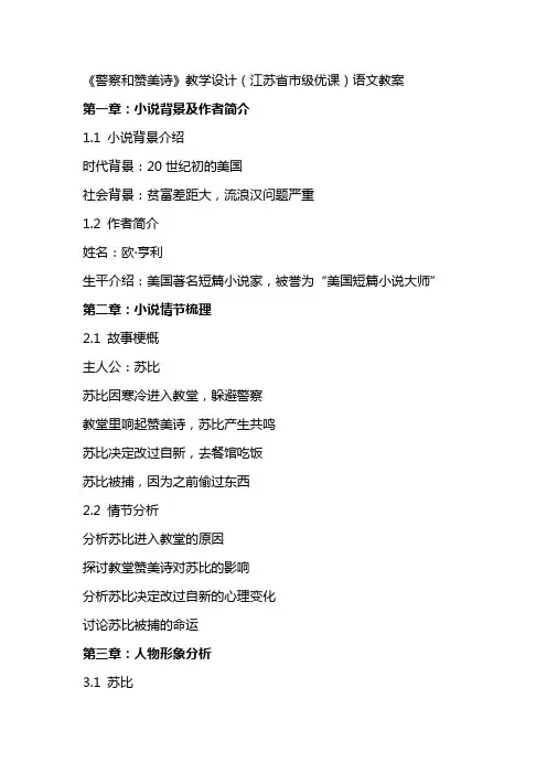 《警察和赞美诗》教学设计(江苏省市级优课)语文教案