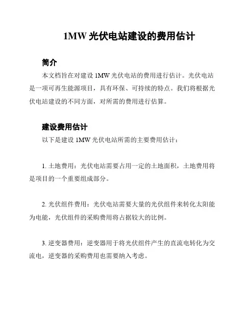 1MW光伏电站建设的费用估计
