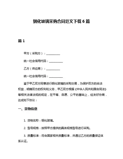 钢化玻璃采购合同范文下载6篇