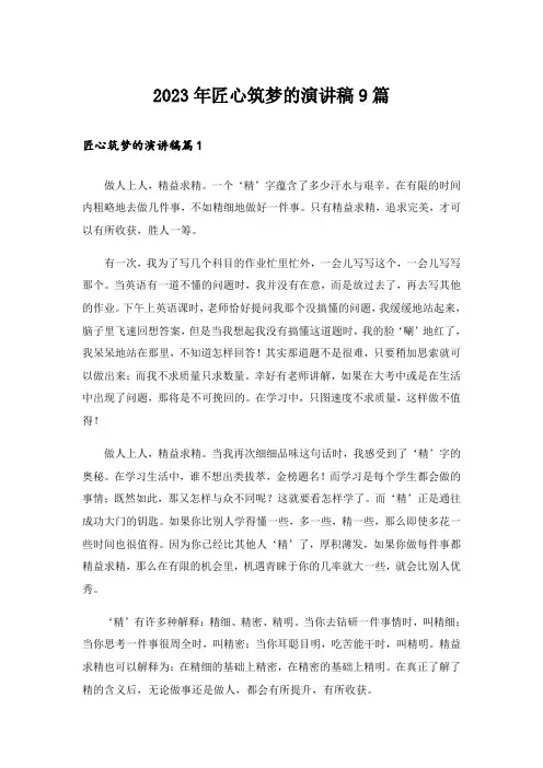 2023年匠心筑梦的演讲稿9篇_1
