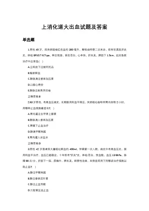 上消化道大出血试题及答案