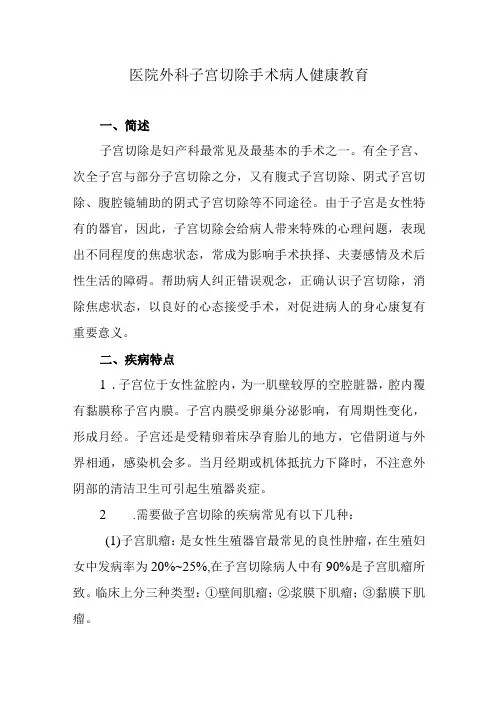 医院外科子宫切除手术病人健康教育