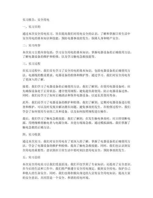 关于安全用电的实习报告