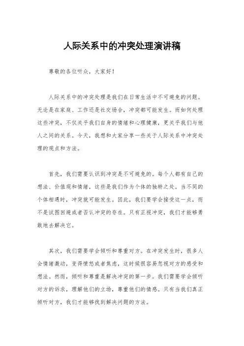 人际关系中的冲突处理演讲稿