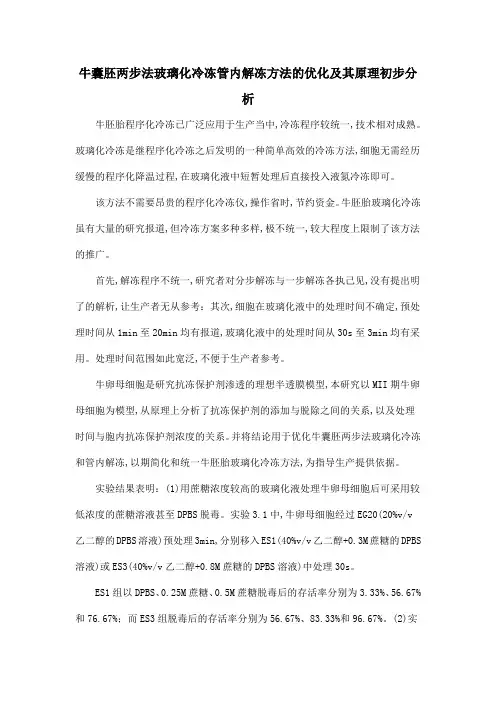 牛囊胚两步法玻璃化冷冻管内解冻方法的优化及其原理初步分析
