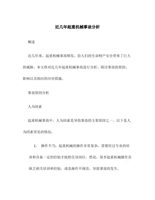 近几年起重机械事故分析