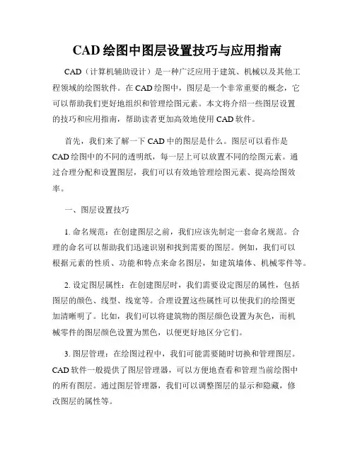 CAD绘图中图层设置技巧与应用指南