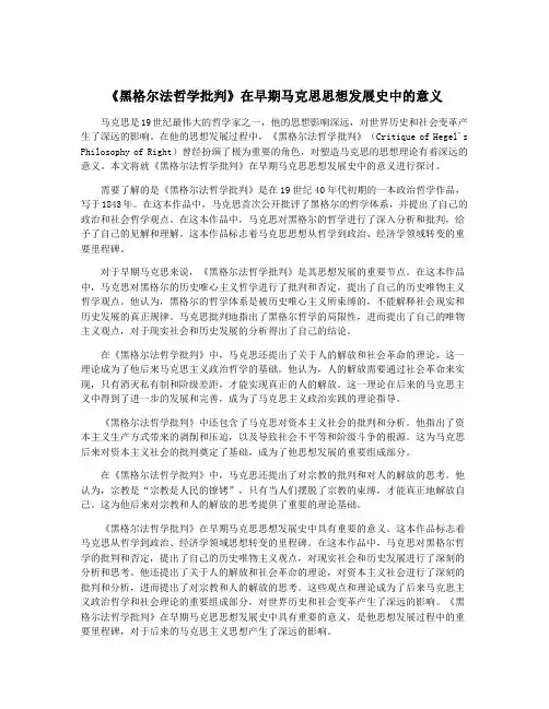 《黑格尔法哲学批判》在早期马克思思想发展史中的意义