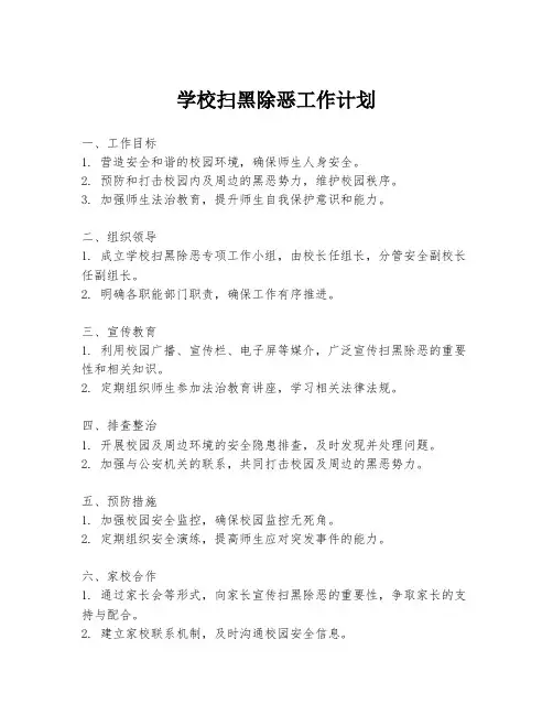 学校扫黑除恶工作计划
