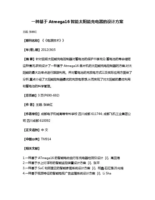 一种基于Atmega16智能太阳能充电器的设计方案