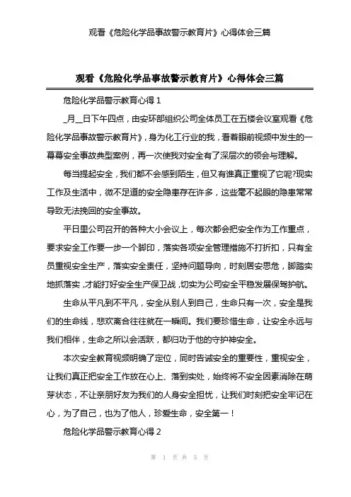 观看《危险化学品事故警示教育片》心得体会三篇