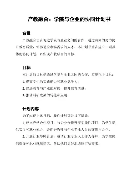 产教融合：学院与企业的协同计划书