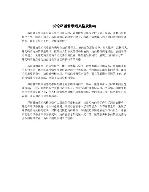 试论邓丽君歌唱风格及影响