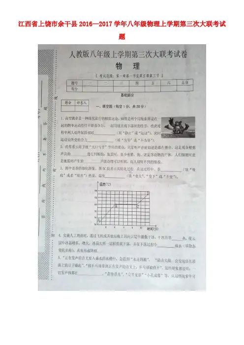 江西省上饶市余干县八年级物理上学期第三次大联考试题(扫描版)