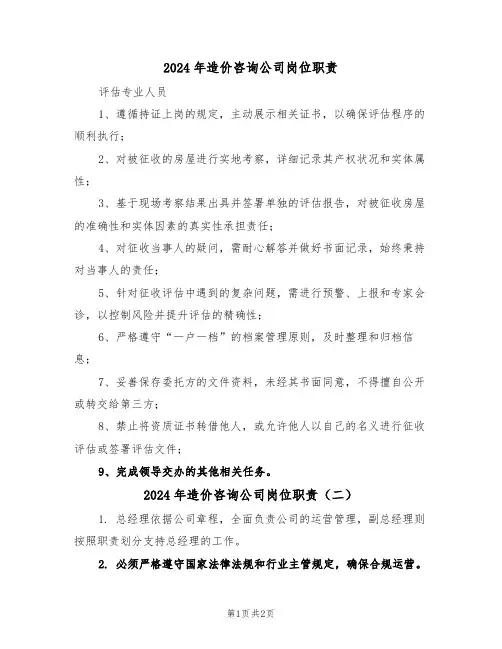 2024年造价咨询公司岗位职责（二篇）