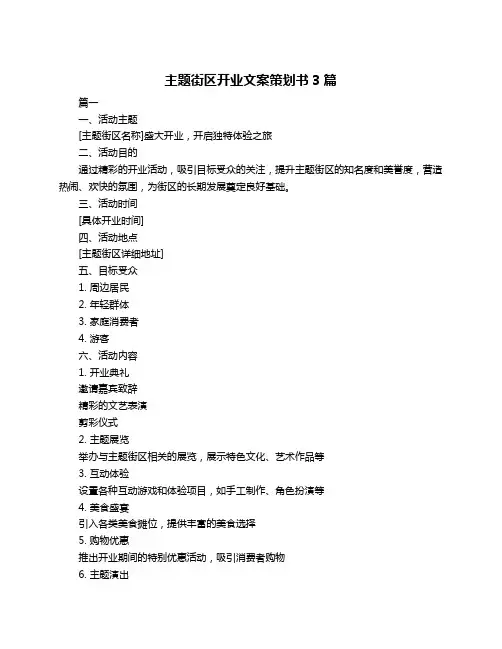 主题街区开业文案策划书3篇