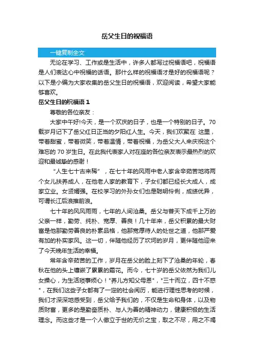 岳父生日的祝福语