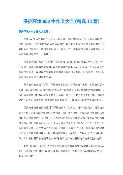 保护环境650字作文大全(精选12篇)