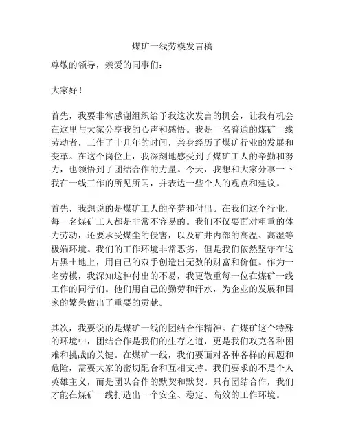 煤矿一线劳模发言稿